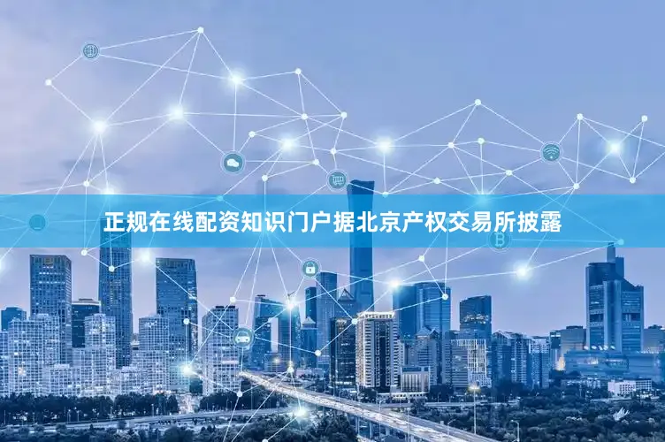 正规在线配资知识门户　　据北京产权交易所披露