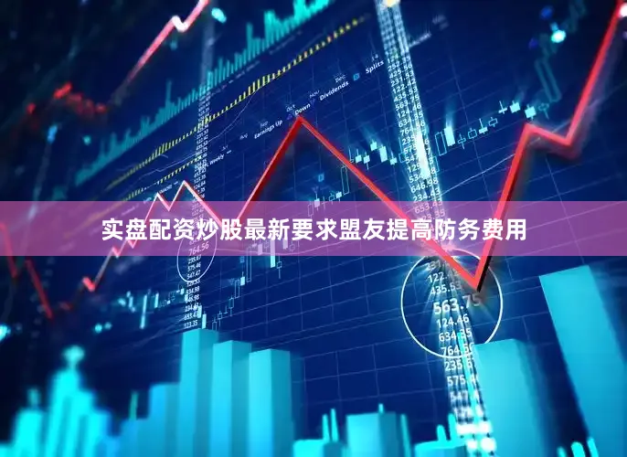 实盘配资炒股最新要求盟友提高防务费用