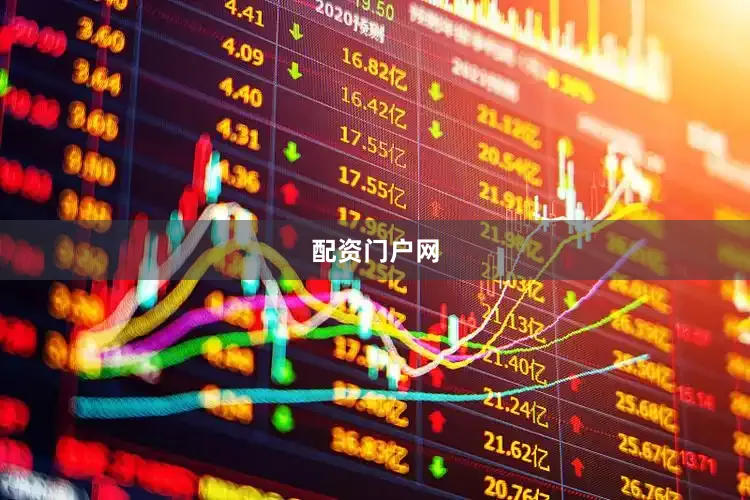 配资门户网