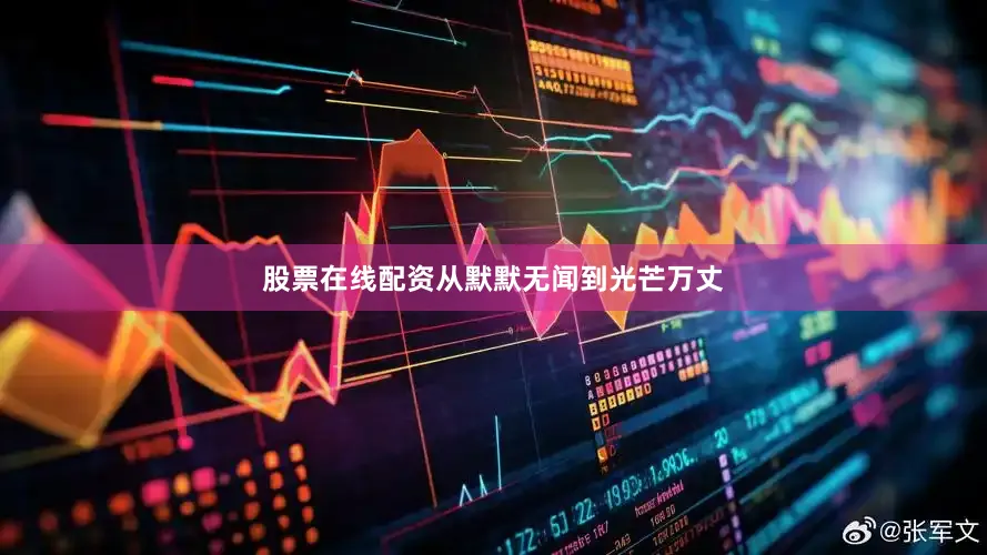 股票在线配资从默默无闻到光芒万丈