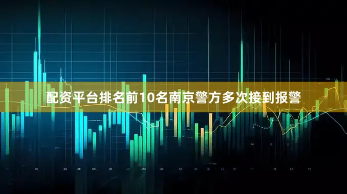 配资平台排名前10名南京警方多次接到报警