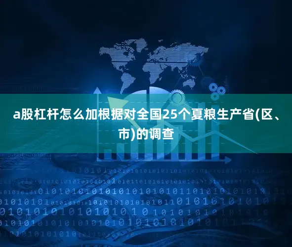 a股杠杆怎么加根据对全国25个夏粮生产省(区、市)的调查