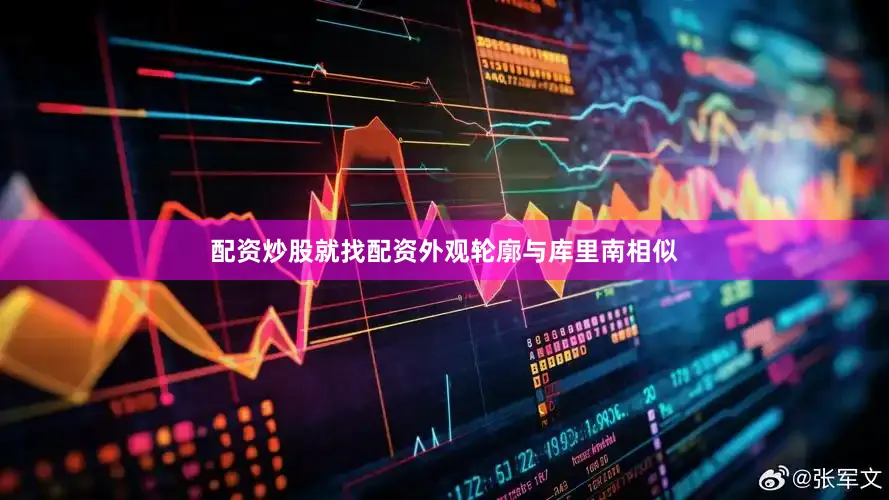 配资炒股就找配资外观轮廓与库里南相似