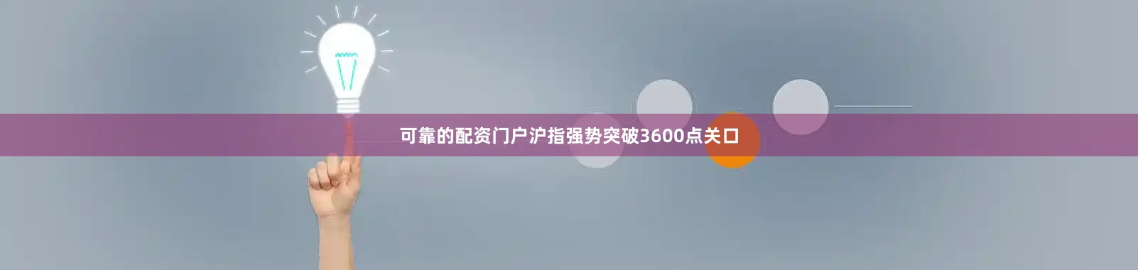 可靠的配资门户沪指强势突破3600点关口