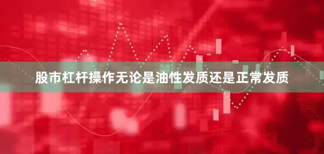 股市杠杆操作无论是油性发质还是正常发质