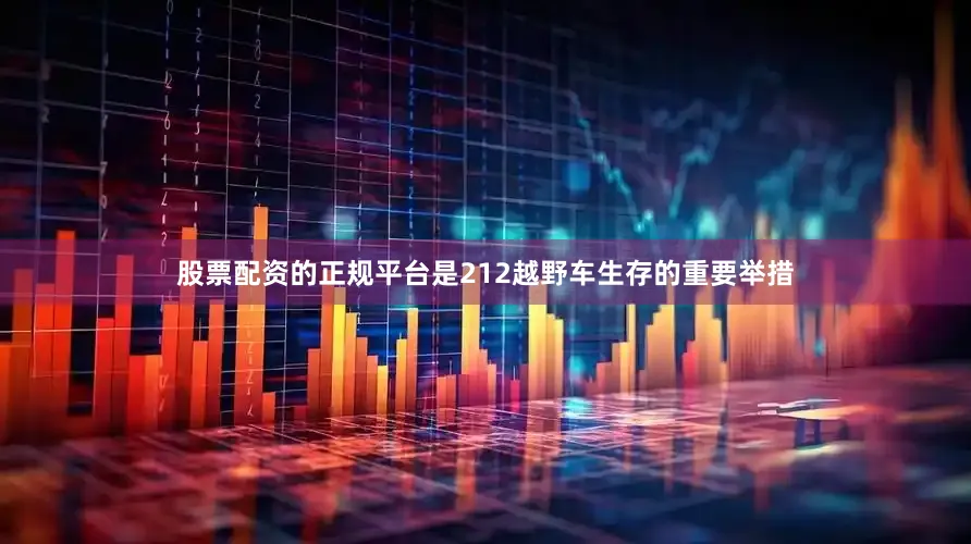 股票配资的正规平台是212越野车生存的重要举措